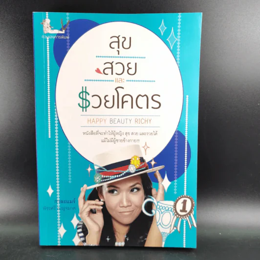 สุขสวยและรวยโคตร - กาละแมร์ พัชรศรี เบญจมาศ รูปที่ 1