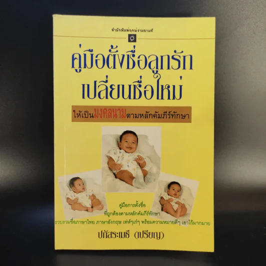 คู่มือตั้งชื่อลูกรัก เปลี่ยนชื่อใหม่ ให้เป็นมงคลนามตามหลักคัมภีร์ทักษาอักษร - ปภัสสระเมธี เปรียญ รูปที่ 1