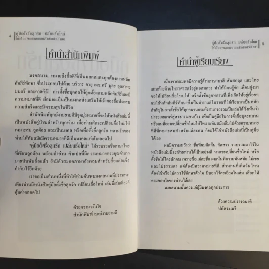 คู่มือตั้งชื่อลูกรัก เปลี่ยนชื่อใหม่ ให้เป็นมงคลนามตามหลักคัมภีร์ทักษาอักษร - ปภัสสระเมธี เปรียญ รูปที่ 10