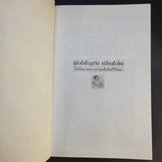 คู่มือตั้งชื่อลูกรัก เปลี่ยนชื่อใหม่ ให้เป็นมงคลนามตามหลักคัมภีร์ทักษาอักษร - ปภัสสระเมธี เปรียญ รูปที่ 8