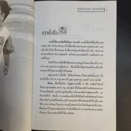 คู่มือตั้งชื่อลูกรัก เปลี่ยนชื่อใหม่ ให้เป็นมงคลนามตามหลักคัมภีร์ทักษาอักษร - ปภัสสระเมธี เปรียญ รูปที่ 11