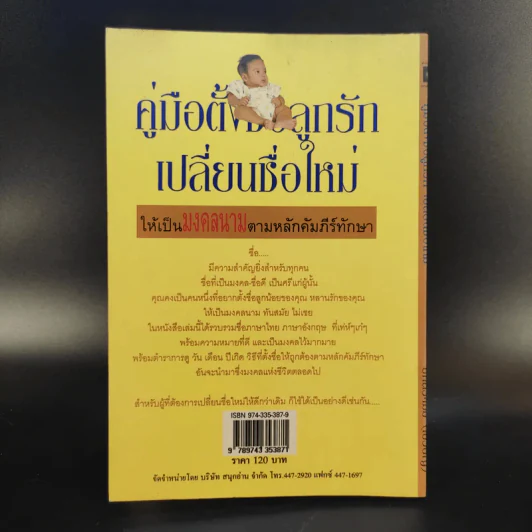 คู่มือตั้งชื่อลูกรัก เปลี่ยนชื่อใหม่ ให้เป็นมงคลนามตามหลักคัมภีร์ทักษาอักษร - ปภัสสระเมธี เปรียญ รูปที่ 2