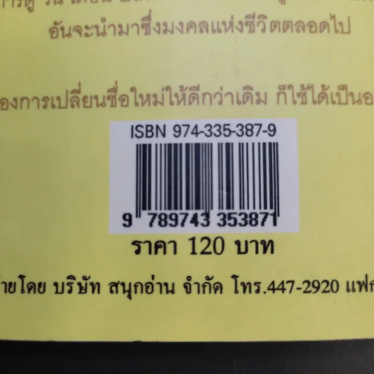 คู่มือตั้งชื่อลูกรัก เปลี่ยนชื่อใหม่ ให้เป็นมงคลนามตามหลักคัมภีร์ทักษาอักษร - ปภัสสระเมธี เปรียญ รูปที่ 15