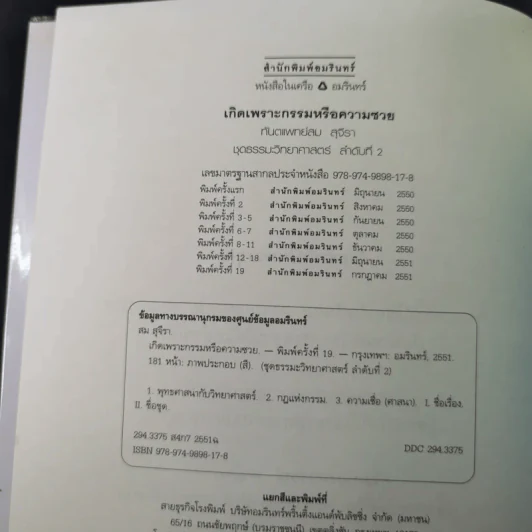 เกิดเพราะกรรมหรือความซวย - ทันตแพทย์สม สุจีรา รูปที่ 8