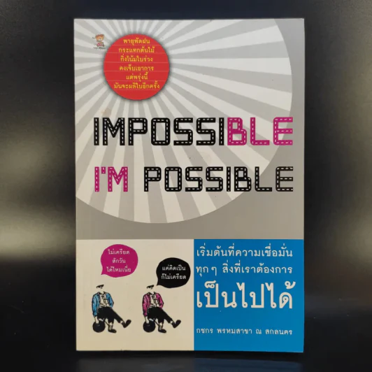Impossible I'm Possible เริ่มต้นที่ความเชื่อมั่น ทุกๆสิ่งที่เราต้องการเป็นไปได้ - กชพร พรหมสาขา ณ สกลนคร รูปที่ 1