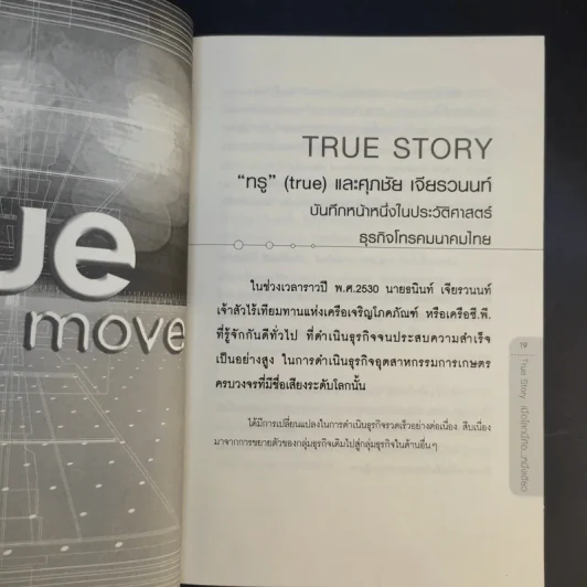 True Story เมื่อโลกนี้คือหนึ่งเดียว - ทศ คณนาพร รูปที่ 13