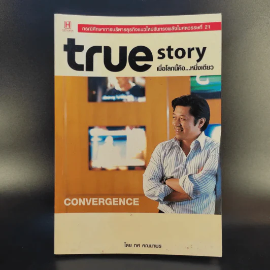 True Story เมื่อโลกนี้คือหนึ่งเดียว - ทศ คณนาพร รูปที่ 1