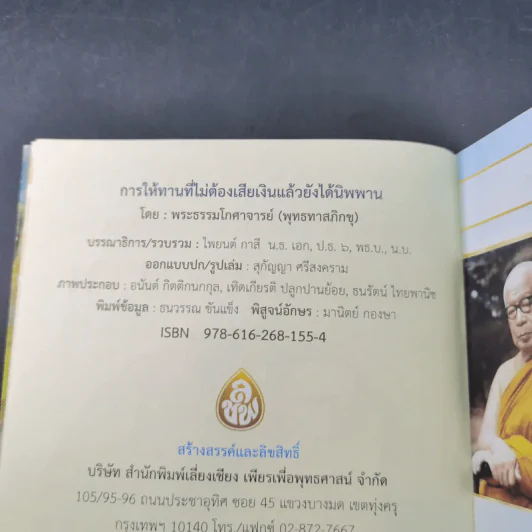 การให้ทานที่ไม่ต้องเสียเงิน แล้วยังได้นิพพาน - พุทธทาส รูปที่ 8