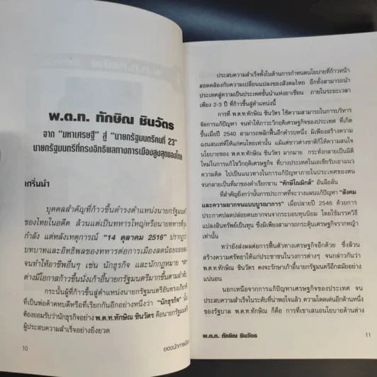 ยอดนักการเมือง - จีรวัฒน์ รจนาวรรณ รูปที่ 12