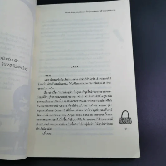 นิยายแจ่มใส Triple Nine Apartment รักวุ่นวายสยบมาดร้ายนายจอมกวน - ลูกชุบ รูปที่ 12