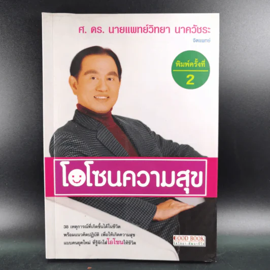 โอโซนความสุข - ศ.ดร.นายแพทย์วิทยา นาควัชระ รูปที่ 1