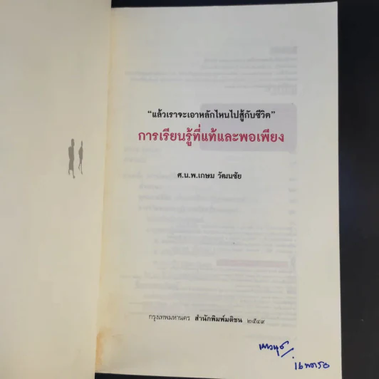 การเรียนรู้ที่แท้และพอเพียง - ศ.น.พ.เกษม วัฒนชัย รูปที่ 9