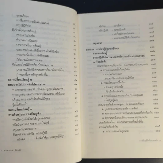 การเรียนรู้ที่แท้และพอเพียง - ศ.น.พ.เกษม วัฒนชัย รูปที่ 11