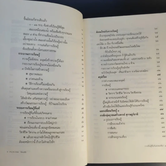การเรียนรู้ที่แท้และพอเพียง - ศ.น.พ.เกษม วัฒนชัย รูปที่ 10