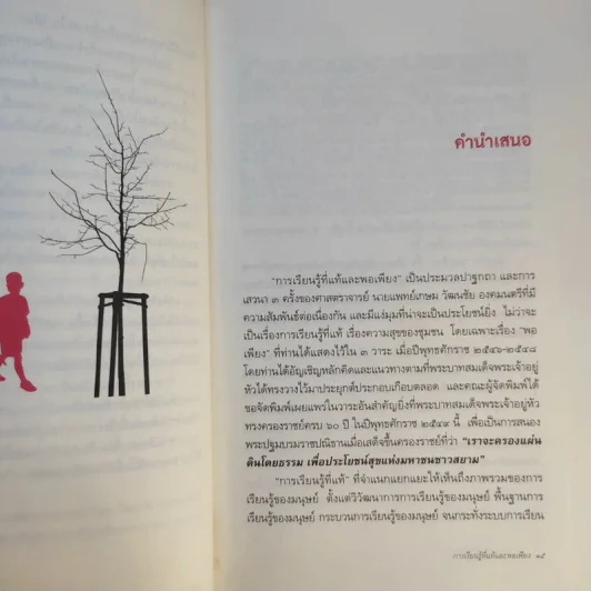 การเรียนรู้ที่แท้และพอเพียง - ศ.น.พ.เกษม วัฒนชัย รูปที่ 13