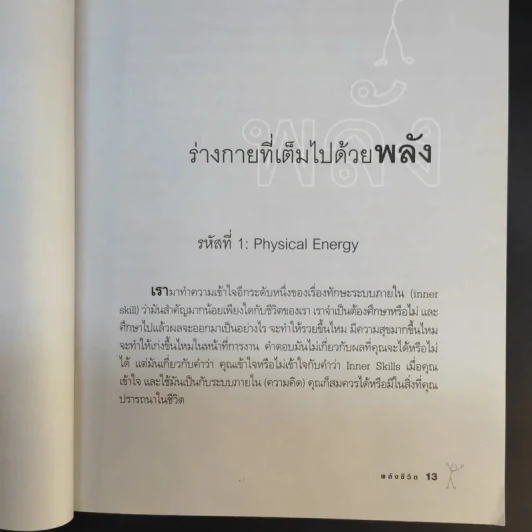 Power of Life ด้วยหลักการและเหตุผลของพลังชีวิต - ศุภกิจ รุ่งโรจน์ รูปที่ 13