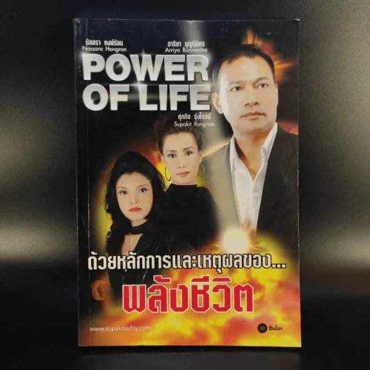 Power of Life ด้วยหลักการและเหตุผลของพลังชีวิต - ศุภกิจ รุ่งโรจน์ รูปที่ 1