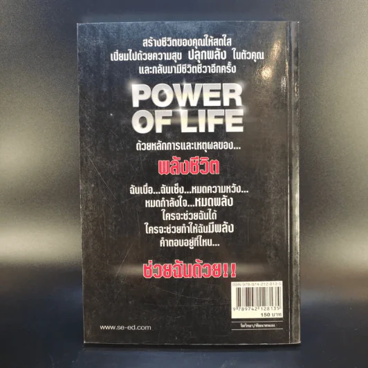 Power of Life ด้วยหลักการและเหตุผลของพลังชีวิต - ศุภกิจ รุ่งโรจน์ รูปที่ 2