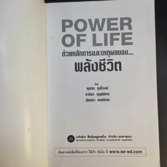 Power of Life ด้วยหลักการและเหตุผลของพลังชีวิต - ศุภกิจ รุ่งโรจน์ รูปที่ 8