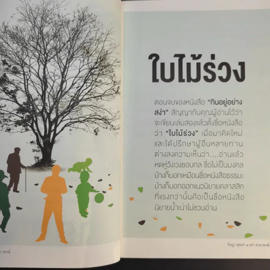 กินถูกสุขสง่า - สง่า ดามาพงษ์ รูปที่ 11
