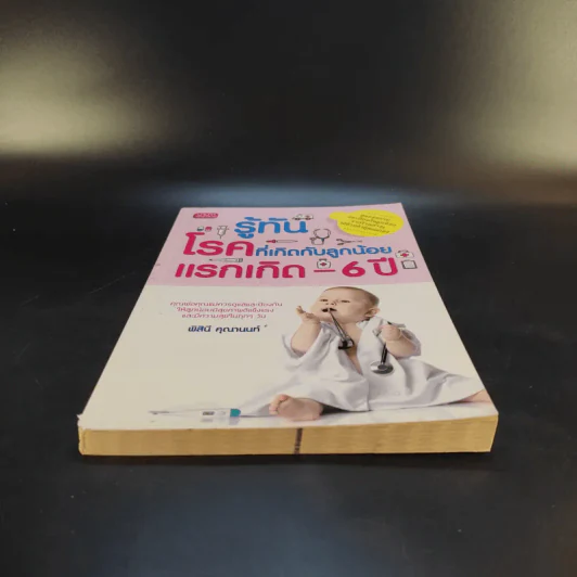 รู้ทันโรคที่เกิดกับลูกน้อย แรกเกิด-6ปี - พิสินี คุณานนท์ รูปที่ 4