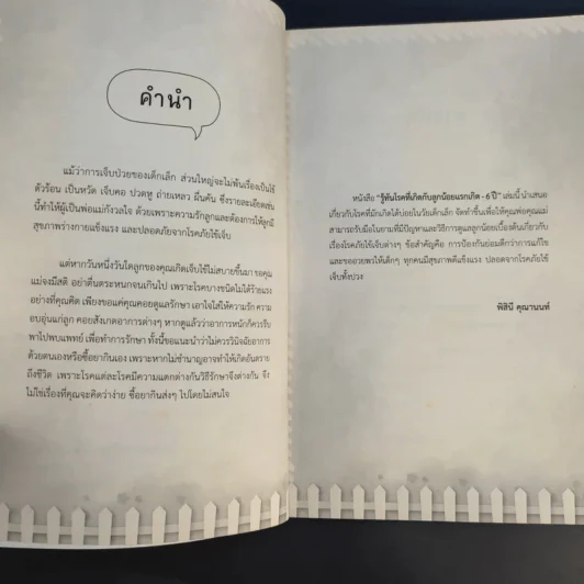 รู้ทันโรคที่เกิดกับลูกน้อย แรกเกิด-6ปี - พิสินี คุณานนท์ รูปที่ 11