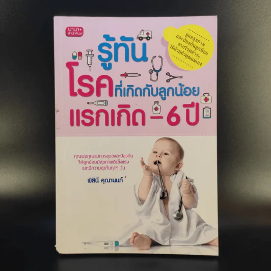 รู้ทันโรคที่เกิดกับลูกน้อย แรกเกิด-6ปี - พิสินี คุณานนท์ รูปที่ 1