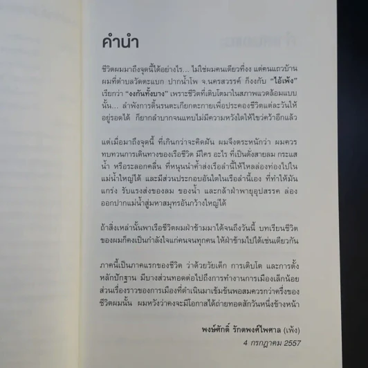 ไอ้เพ้ง จากลูกจับกัง สู่รัฐมนตรี - พงษ์ศักดิ์ รักตพงศ์ไพศาล รูปที่ 10