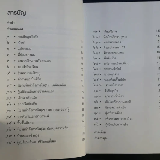 ไอ้เพ้ง จากลูกจับกัง สู่รัฐมนตรี - พงษ์ศักดิ์ รักตพงศ์ไพศาล รูปที่ 12