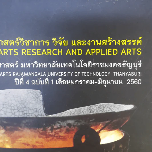 วารสารศิลปกรรมศาสตร์วิชาการ วิจัย และงานสร้างสรรค์ ปีที่ 4 ฉบับที่ 1 ม.ค.-มิ.ย.2560 รูปที่ 10