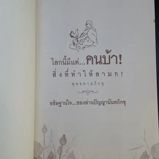โลกนี้มีแต่คนบ้า - พุทธทาส รูปที่ 8