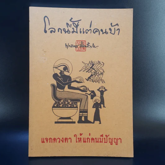 โลกนี้มีแต่คนบ้า - พุทธทาส รูปที่ 1
