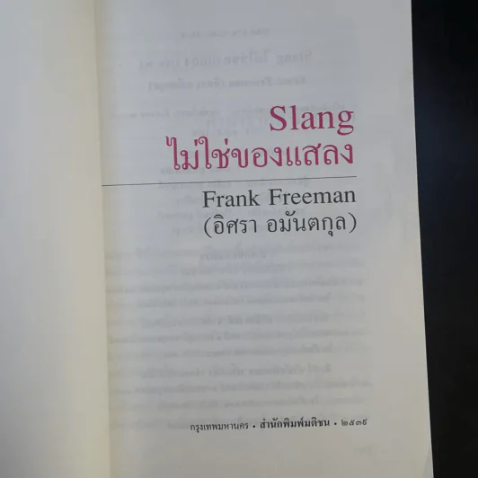 Slang ไม่ใช่ของแสลง เล่ม 2 - Frank Freeman รูปที่ 8