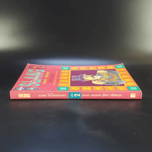 Slang ไม่ใช่ของแสลง เล่ม 2 - Frank Freeman รูปที่ 3