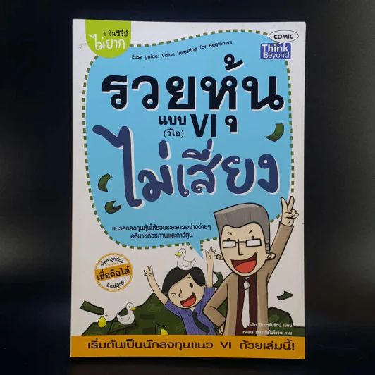 รวยหุ้นแบบ VI (วีไอ) ไม่เสี่ยง รูปที่ 1