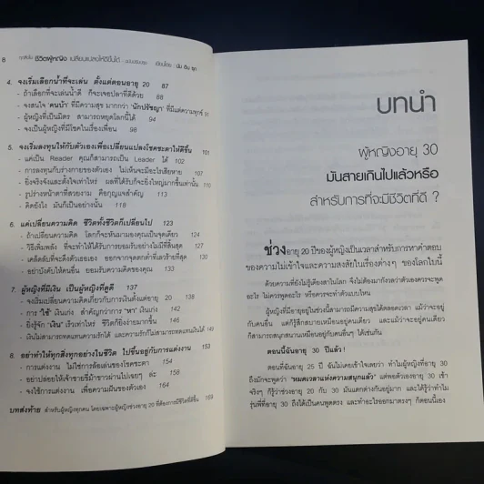 ทุกสิ่งในชีวิตผู้หญิง เปลี่ยนแปลงให้ดีขึ้นได้ ต้องเปลี่ยนวิธีคิด ตั้งแต่อายุ 20 รูปที่ 12