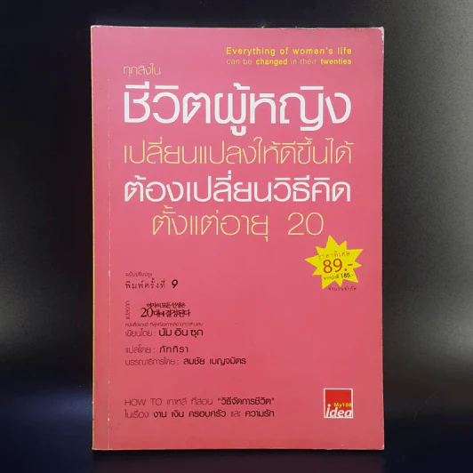ทุกสิ่งในชีวิตผู้หญิง เปลี่ยนแปลงให้ดีขึ้นได้ ต้องเปลี่ยนวิธีคิด ตั้งแต่อายุ 20 รูปที่ 1