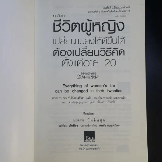 ทุกสิ่งในชีวิตผู้หญิง เปลี่ยนแปลงให้ดีขึ้นได้ ต้องเปลี่ยนวิธีคิด ตั้งแต่อายุ 20 รูปที่ 8