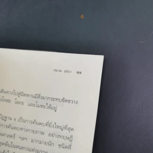ทวาร 6 ศาสตร์แห่งการรู้ทันตนเอง - ทันตแพทย์สม สุจีรา รูปที่ 17