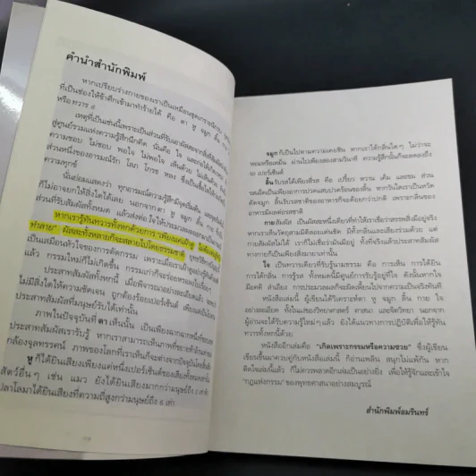 ทวาร 6 ศาสตร์แห่งการรู้ทันตนเอง - ทันตแพทย์สม สุจีรา รูปที่ 10