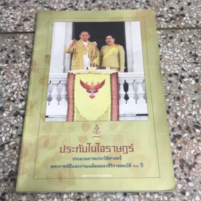 ประทับในใจราษฏร์ ประมวลภาพประวัติศาสตร์ พระราชพิธีและงานเฉลิมฉลองสิริราชสมบัติ 60 ปี รูปที่ 1