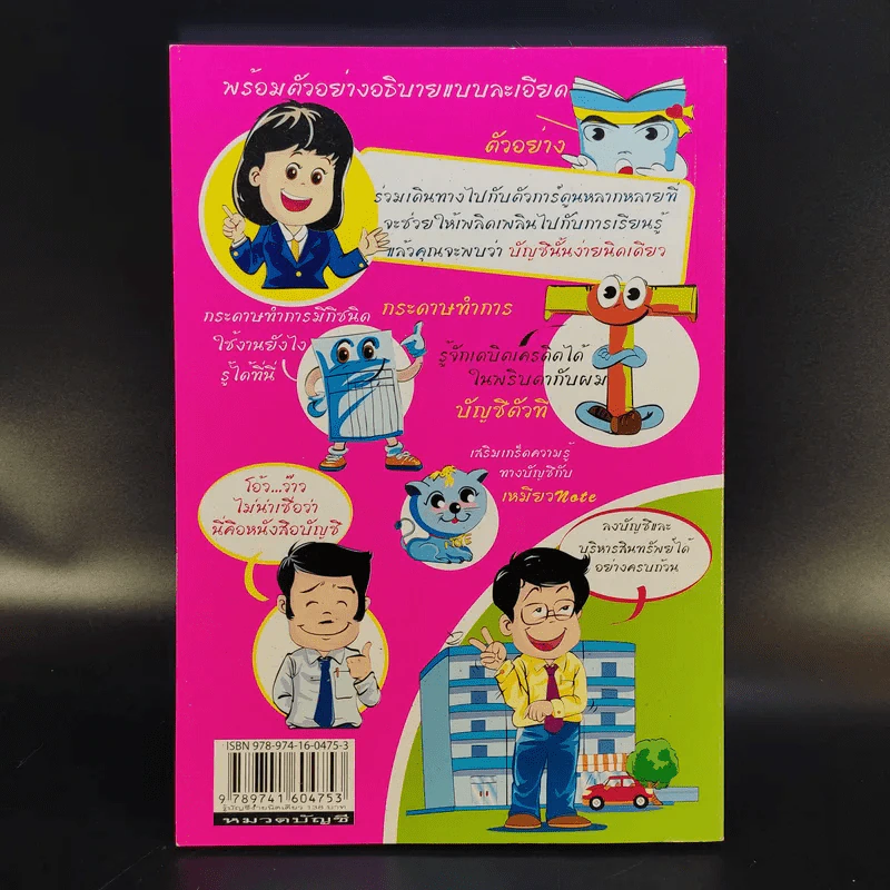 รู้บัญชีง่ายนิดเดียว - ผศ.เบญจมาศ อภิสิทธิ์ภิญโญ รูปที่ 2