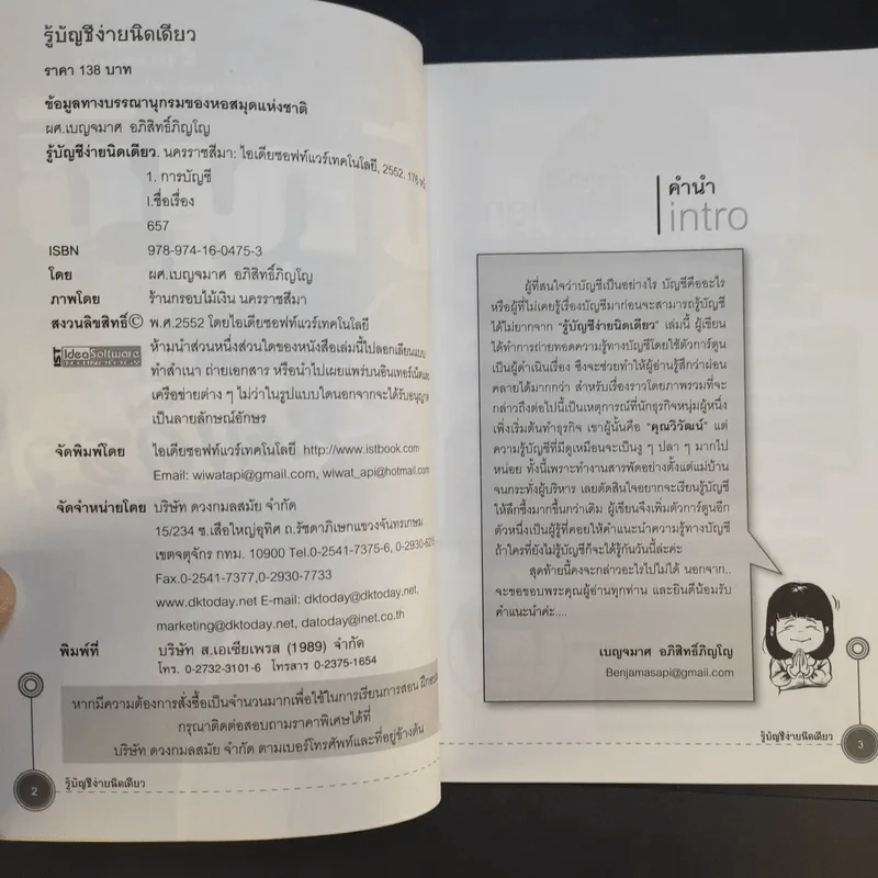 รู้บัญชีง่ายนิดเดียว - ผศ.เบญจมาศ อภิสิทธิ์ภิญโญ รูปที่ 9