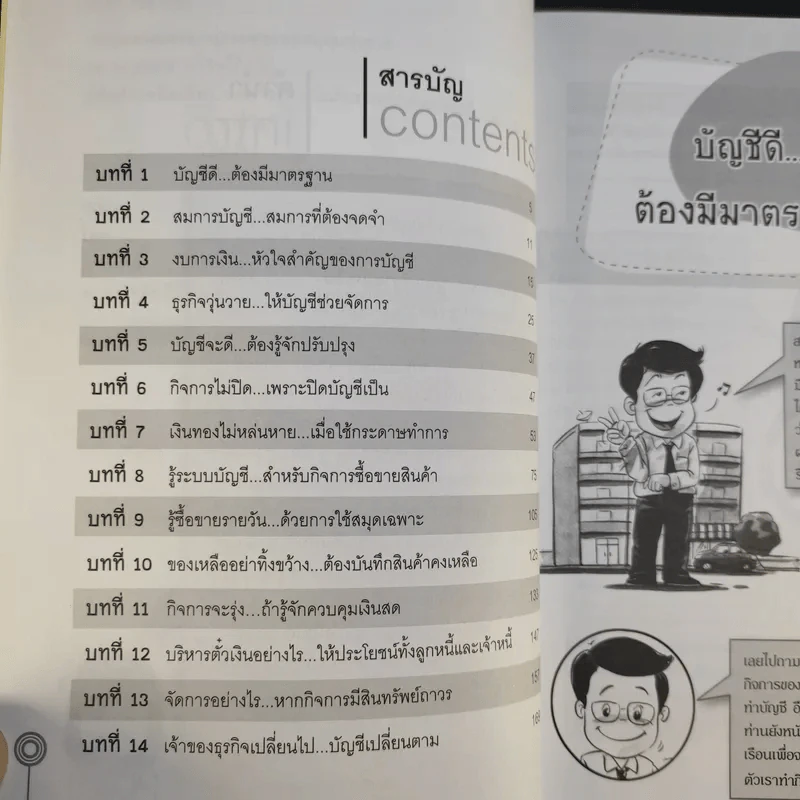 รู้บัญชีง่ายนิดเดียว - ผศ.เบญจมาศ อภิสิทธิ์ภิญโญ รูปที่ 10