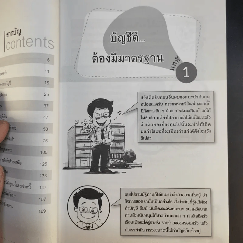 รู้บัญชีง่ายนิดเดียว - ผศ.เบญจมาศ อภิสิทธิ์ภิญโญ รูปที่ 11
