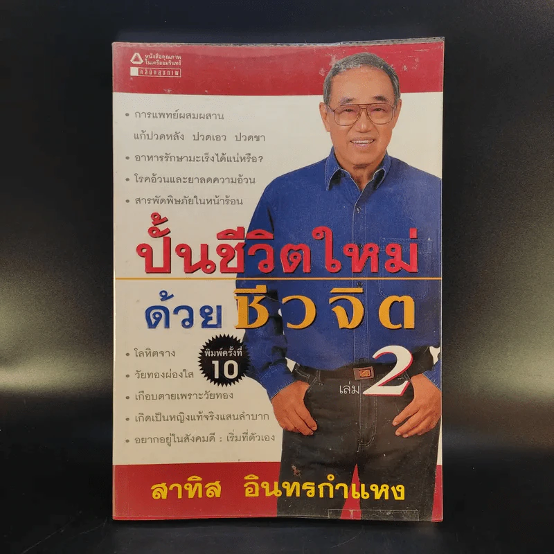 ปั้นชีวิตใหม่ด้วยชีวจิต เล่ม 2 - สาทิส อินทรกำแหง รูปที่ 1
