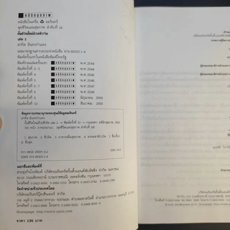 ปั้นชีวิตใหม่ด้วยชีวจิต เล่ม 2 - สาทิส อินทรกำแหง รูปที่ 9
