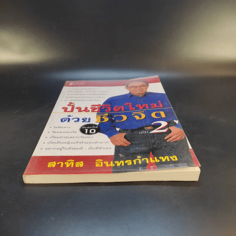 ปั้นชีวิตใหม่ด้วยชีวจิต เล่ม 2 - สาทิส อินทรกำแหง รูปที่ 4