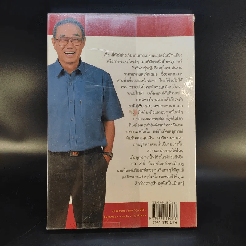 ปั้นชีวิตใหม่ด้วยชีวจิต เล่ม 2 - สาทิส อินทรกำแหง รูปที่ 2