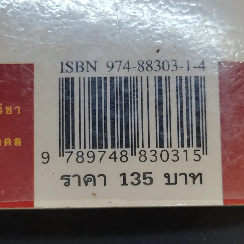 ปั้นชีวิตใหม่ด้วยชีวจิต เล่ม 2 - สาทิส อินทรกำแหง รูปที่ 13